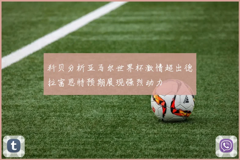科贝分析亚马尔世界杯激情超出德拉富恩特预期展现强烈动力