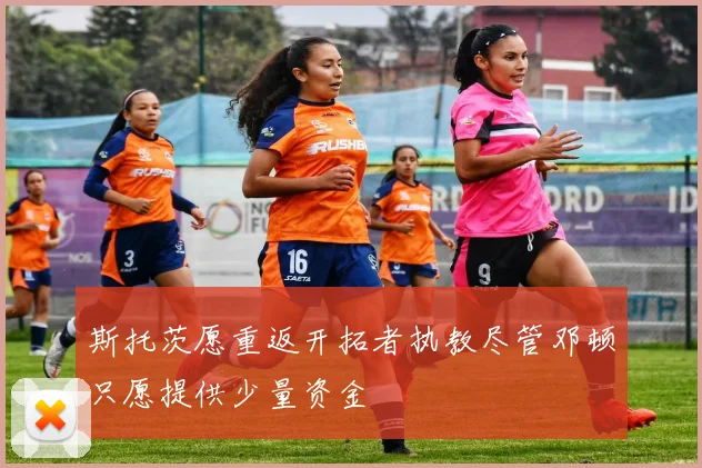 斯托茨愿重返开拓者执教尽管邓顿只愿提供少量资金