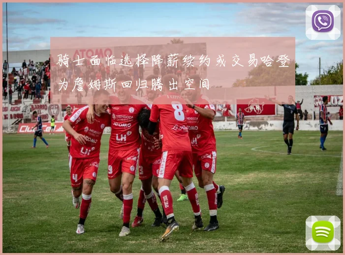 骑士面临选择降薪续约或交易哈登为詹姆斯回归腾出空间