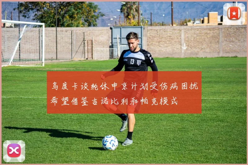 乌度卡谈轮休申京计划受伤病困扰希望借鉴吉诺比利和帕克模式