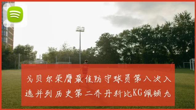 戈贝尔荣膺最佳防守球员第八次入选并列历史第二乔丹科比KG佩顿九次称王