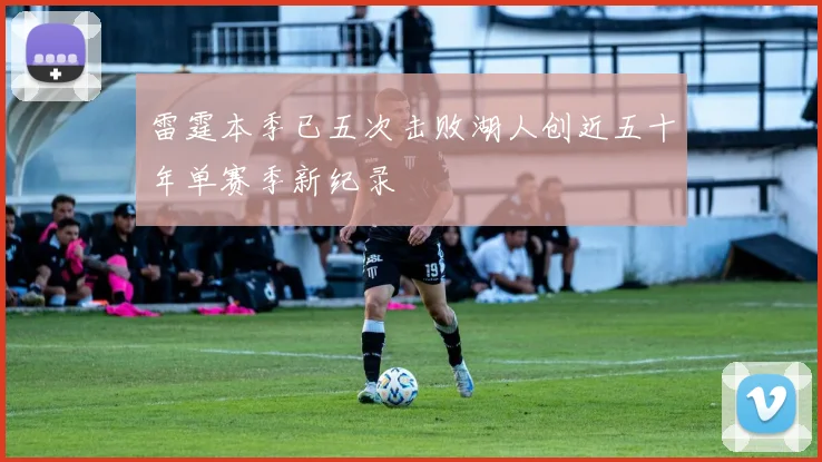 雷霆本季已五次击败湖人创近五十年单赛季新纪录